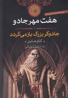 جادوگر بزرگ باز می‌گردد